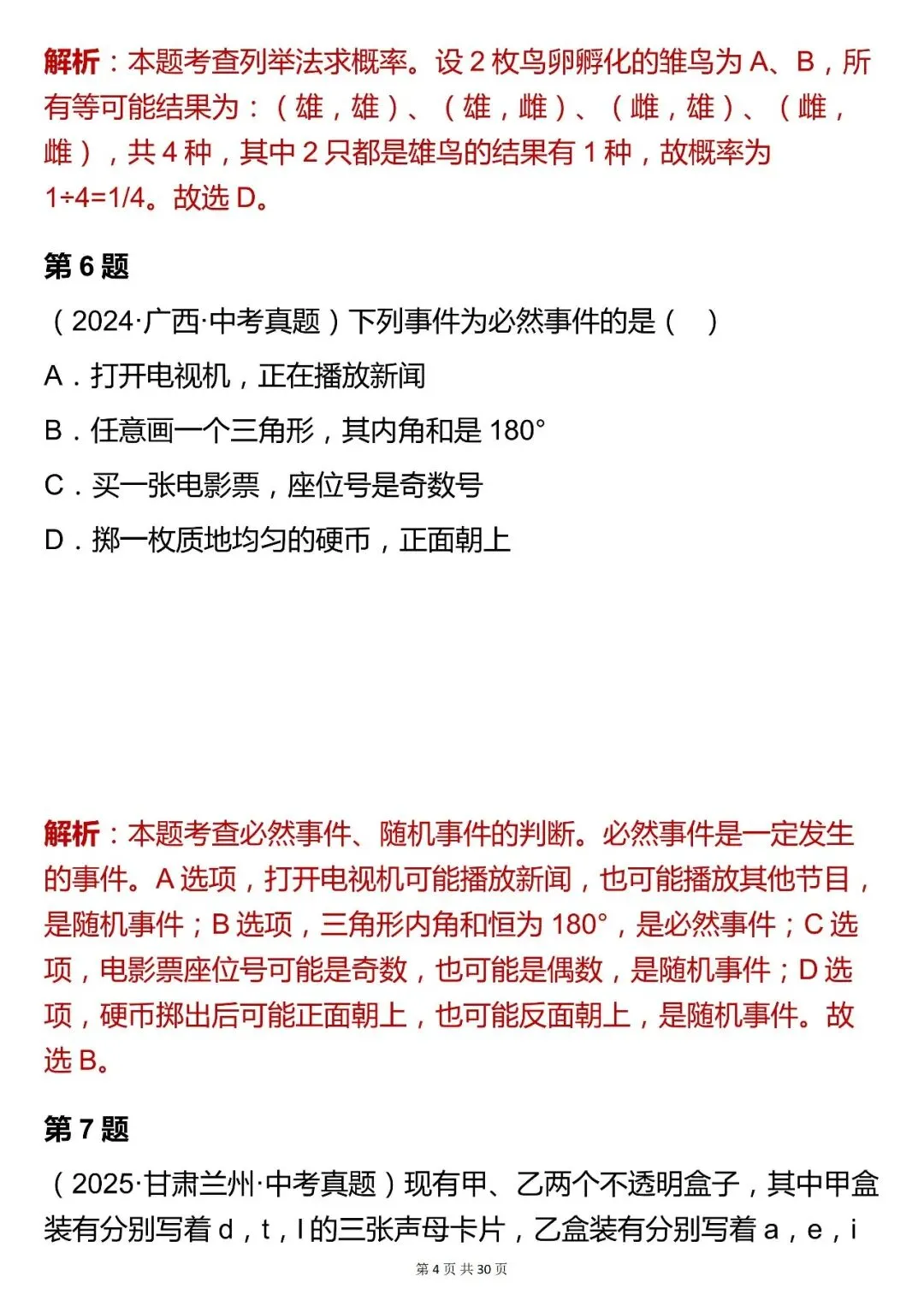 2026最新版:【中考数学统计与概率模块选择题真题(含解析)】快收藏 第4张