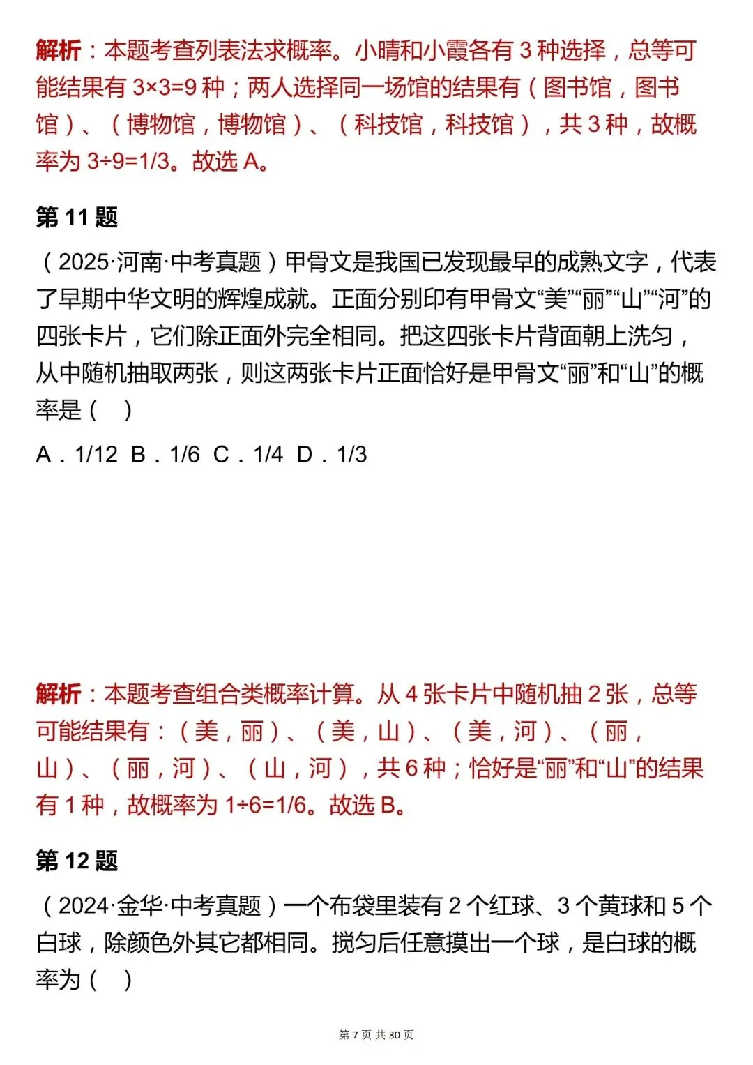 2026最新版:【中考数学统计与概率模块选择题真题(含解析)】快收藏 第7张
