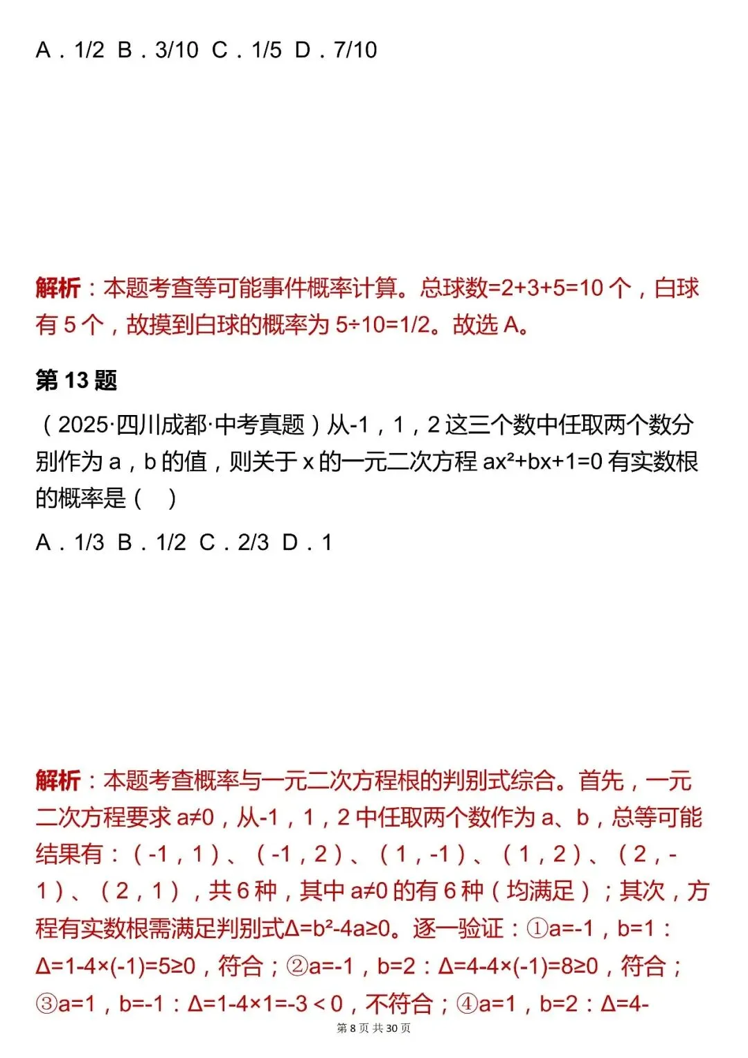 2026最新版:【中考数学统计与概率模块选择题真题(含解析)】快收藏 第8张