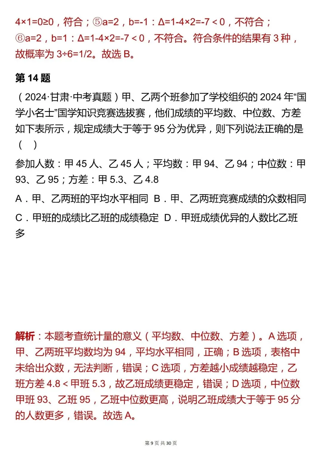 2026最新版:【中考数学统计与概率模块选择题真题(含解析)】快收藏 第9张