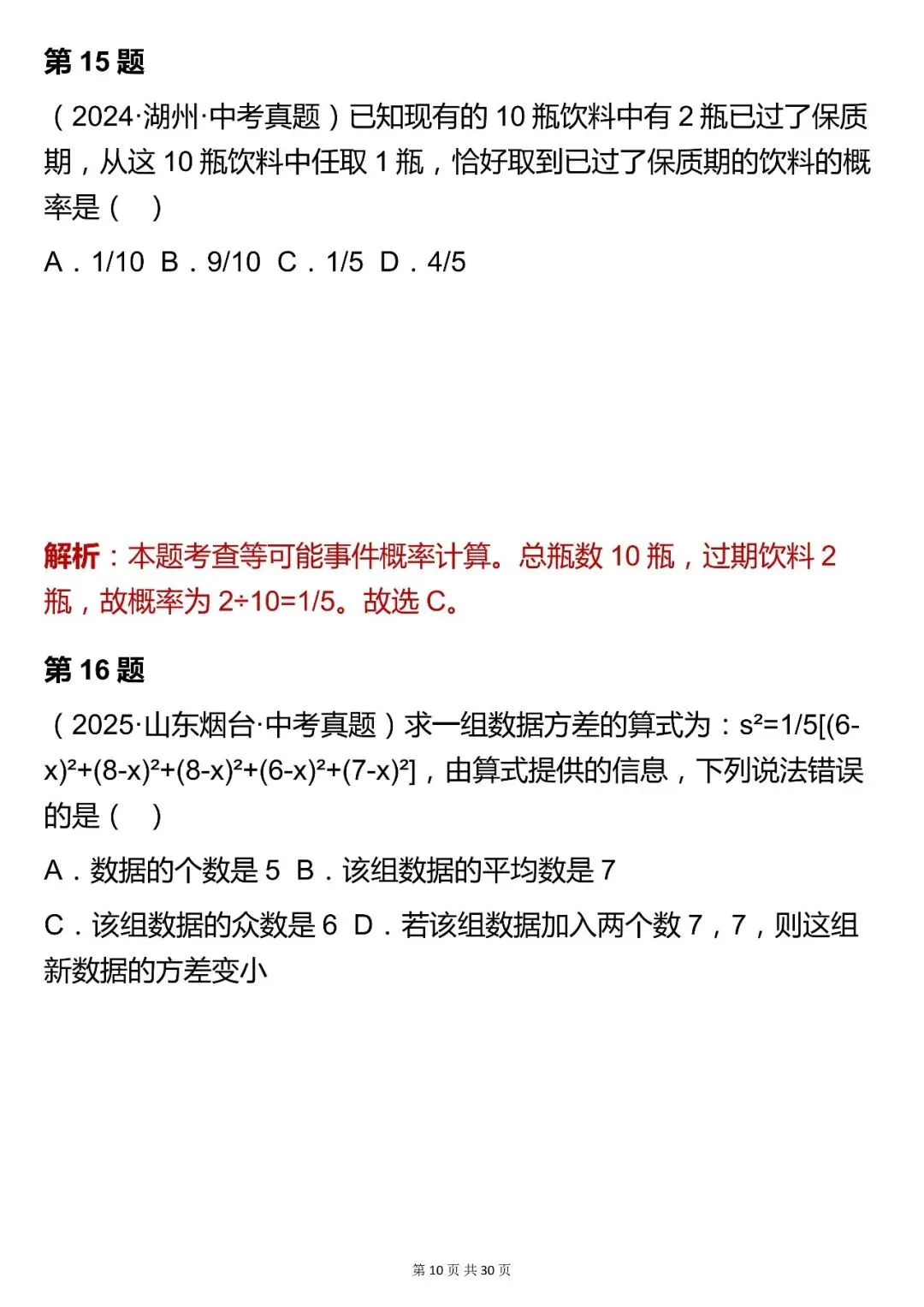 2026最新版:【中考数学统计与概率模块选择题真题(含解析)】快收藏 第10张