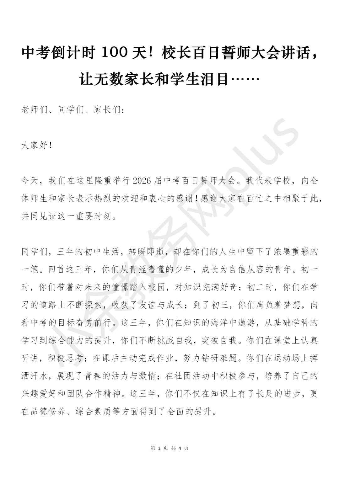 2026 中考倒计时 100 天!校长百日誓师大会精彩讲话:让无数家长和学生泪目! 第1张