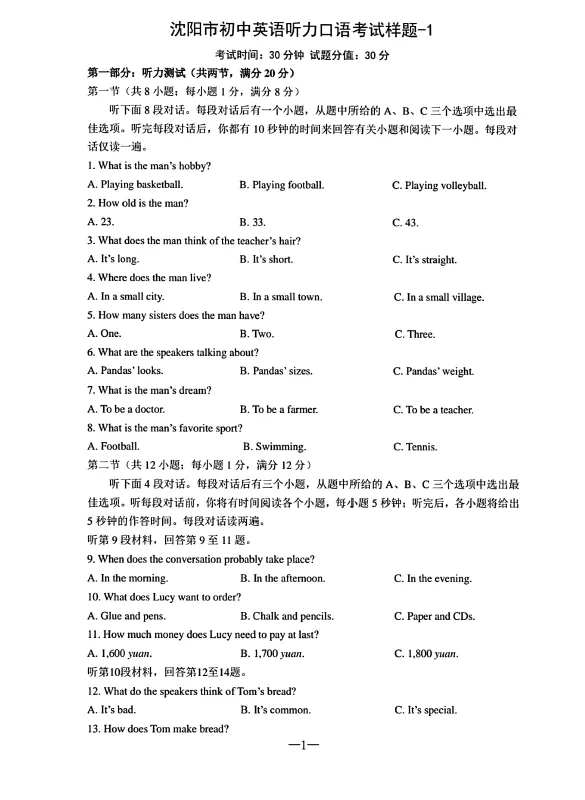【试题分享】2026年沈阳市中考英语听力口语考试样题+答案 第2张 【试题分享】2026年沈阳市中考英语听力口语考试样题+答案 第2张