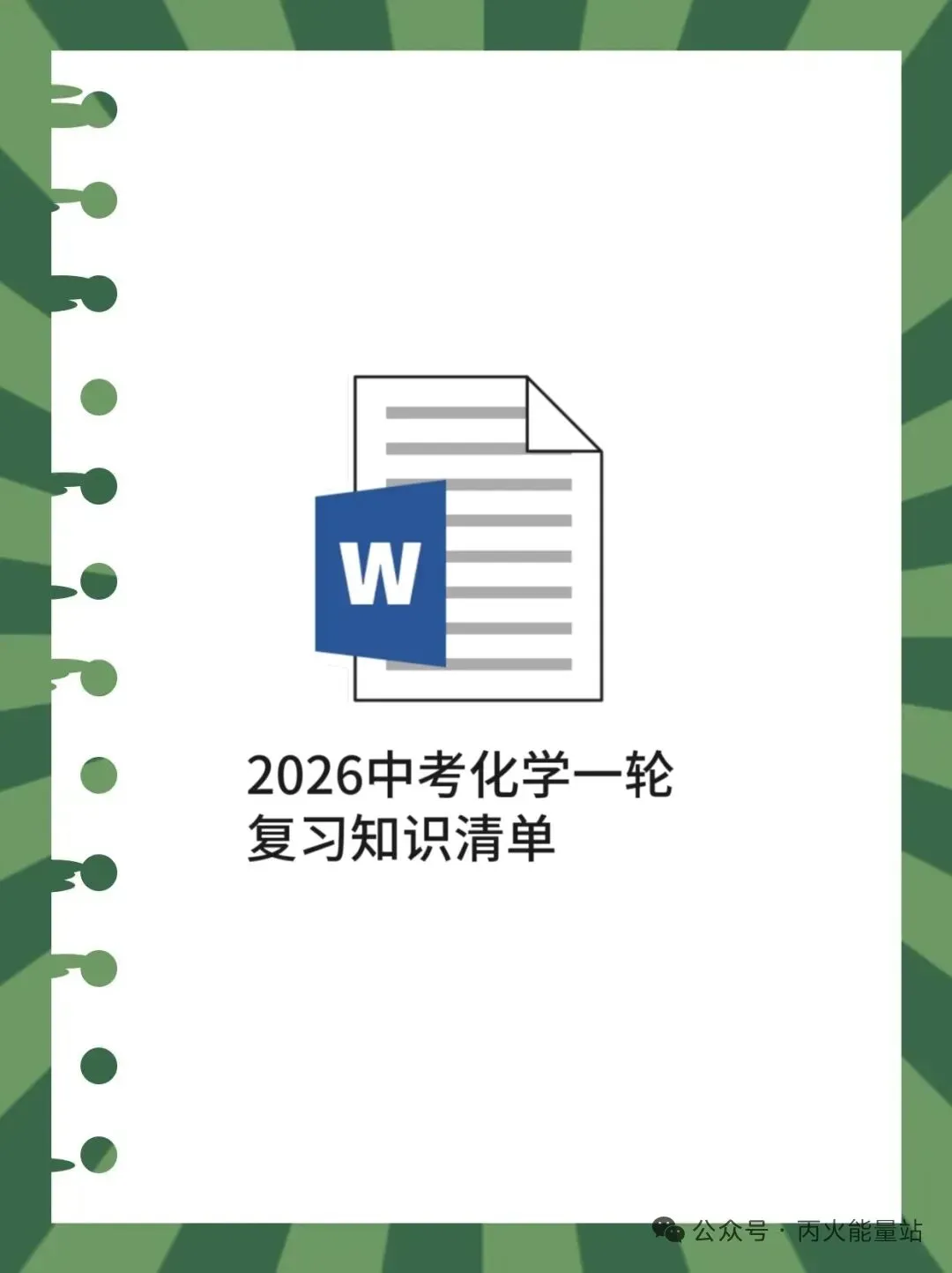 2026中考化学一轮复习知识清单 第1张