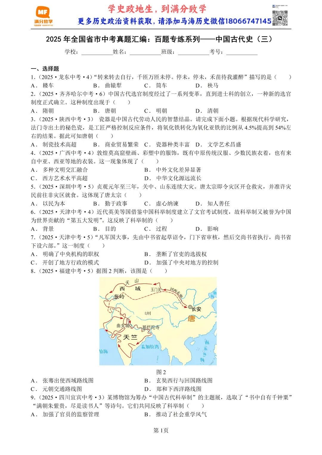 2025年全国省市中考真题汇编:百题专练系列——中国古代史(三) 第1张