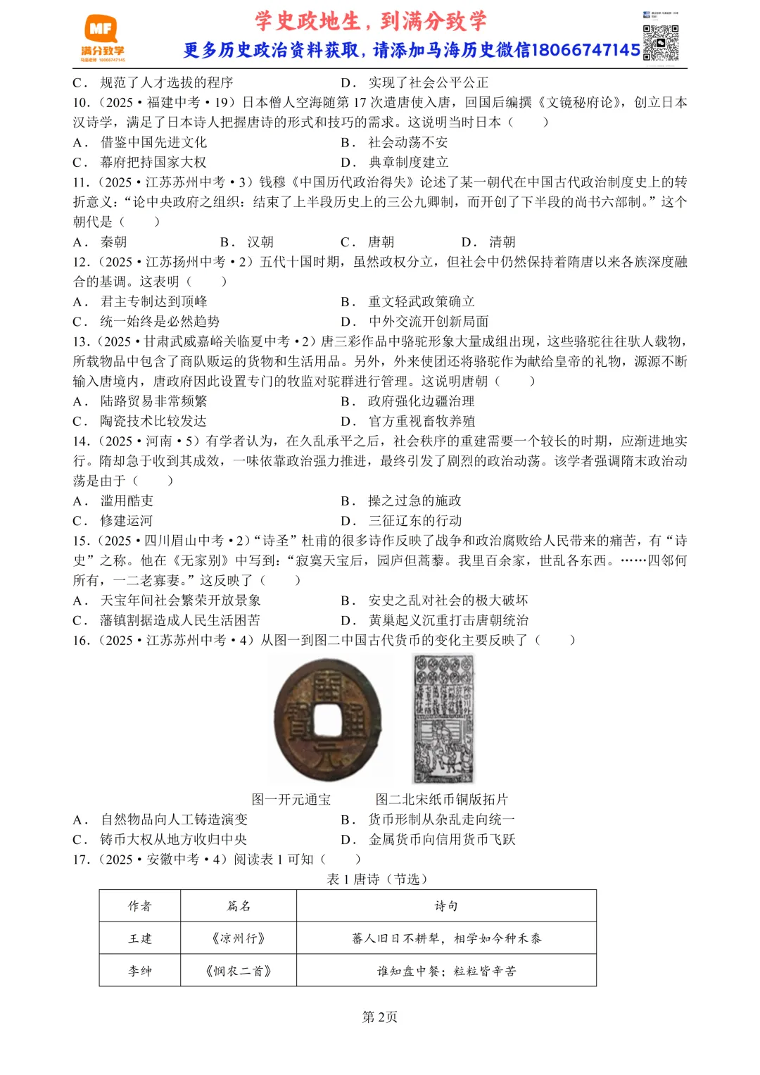 2025年全国省市中考真题汇编:百题专练系列——中国古代史(三) 第2张
