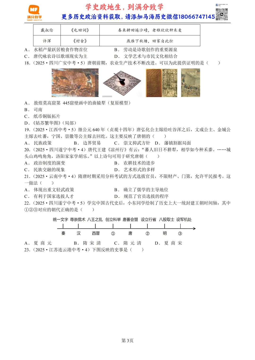 2025年全国省市中考真题汇编:百题专练系列——中国古代史(三) 第3张