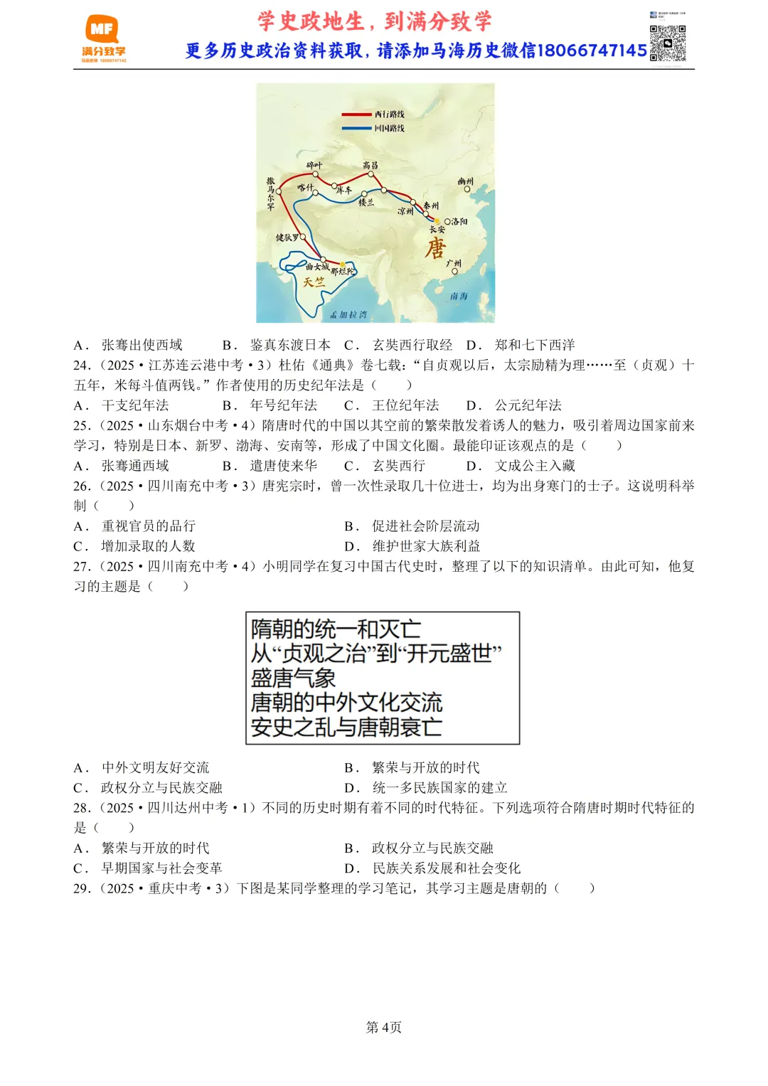 2025年全国省市中考真题汇编:百题专练系列——中国古代史(三) 第4张