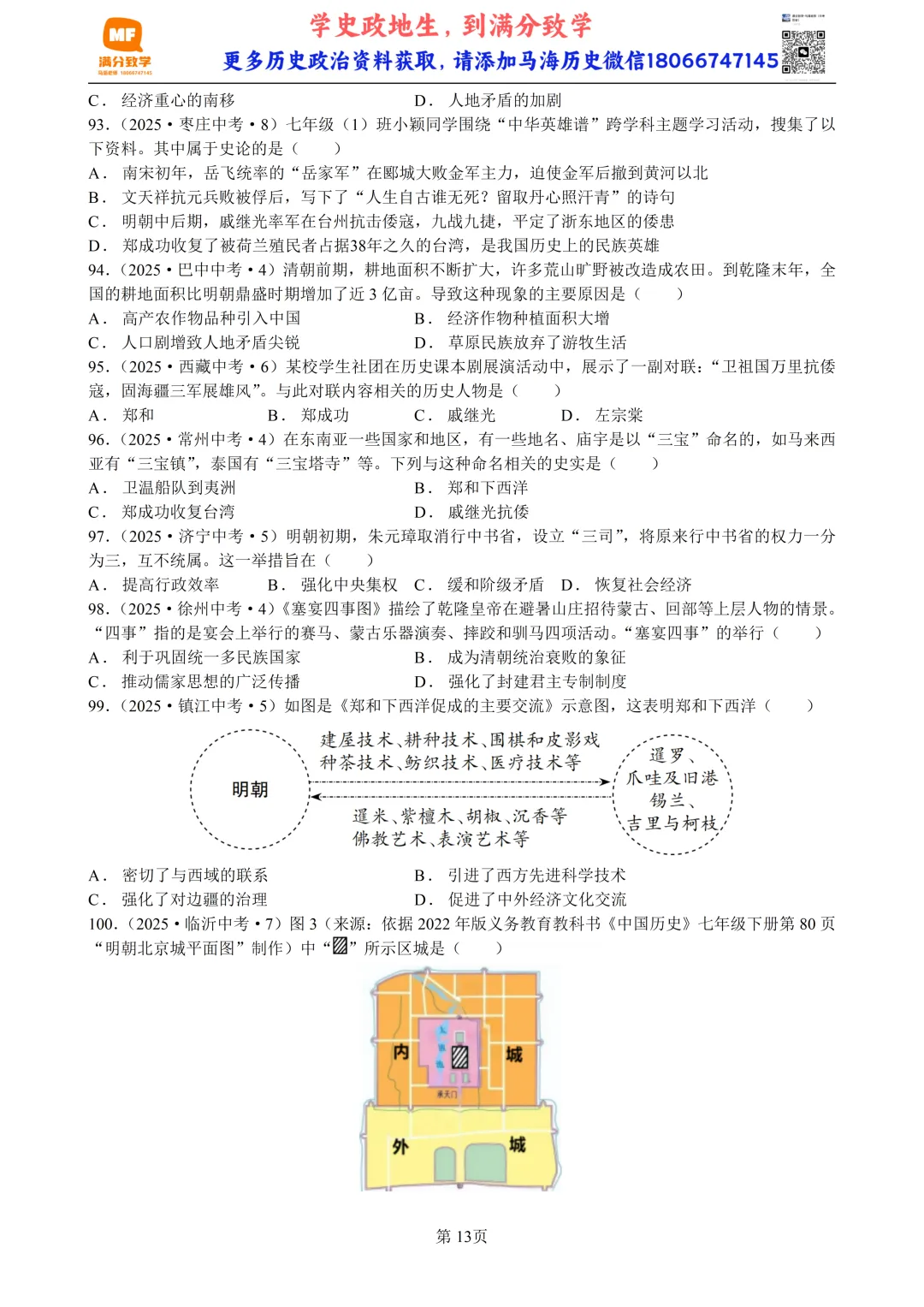 2025年全国省市中考真题汇编:百题专练系列——中国古代史(三) 第13张
