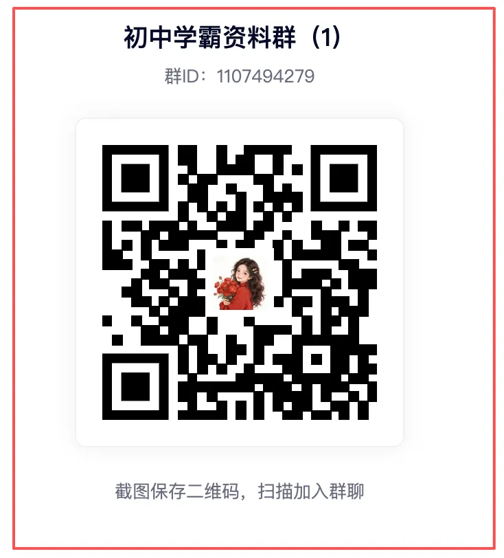 (初中学霸宝藏分享群)7-9年级&中考:初中生专属社群,2026年2月12日资源清单,持续更新! 第4张