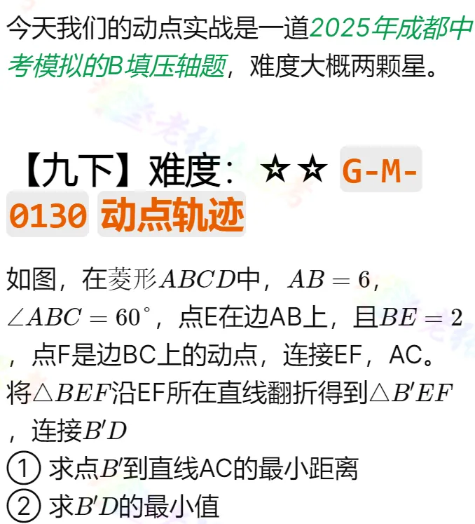 动点实战(30)2025年成都中考模拟的B填压轴题 第1张