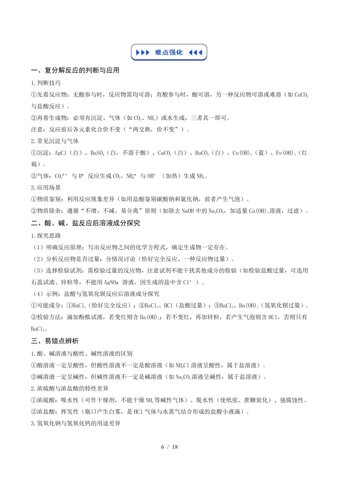 中考化学 | 寒假复习讲义 专题08 酸、碱、盐(上海专用)——原卷&解析 第8张 中考化学 | 寒假复习讲义 专题08 酸、碱、盐(上海专用)——原卷&解析 第8张