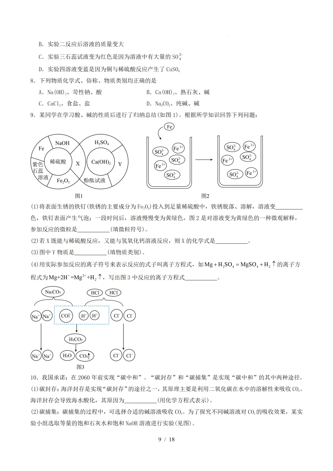 中考化学 | 寒假复习讲义 专题08 酸、碱、盐(上海专用)——原卷&解析 第11张 中考化学 | 寒假复习讲义 专题08 酸、碱、盐(上海专用)——原卷&解析 第11张