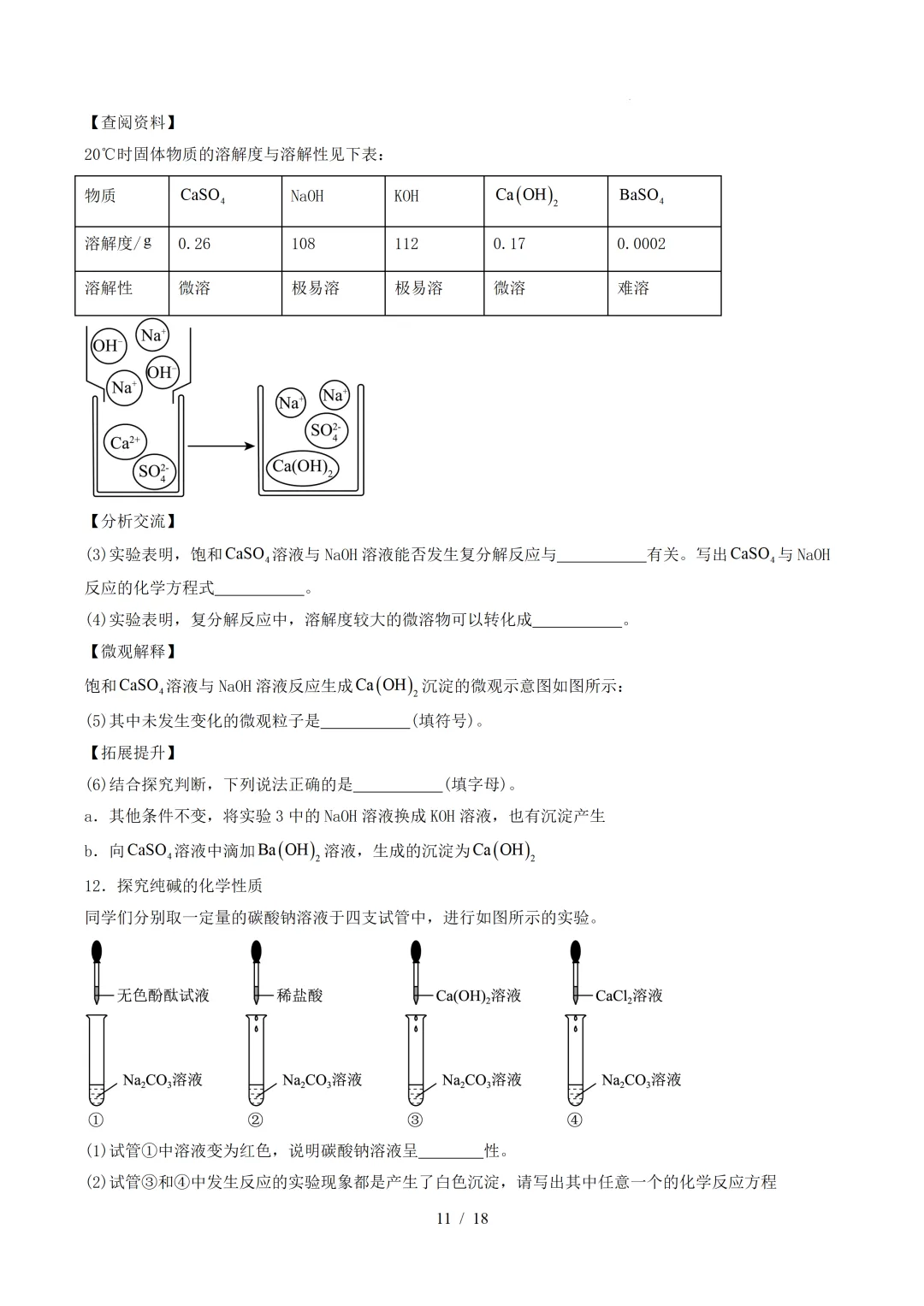 中考化学 | 寒假复习讲义 专题08 酸、碱、盐(上海专用)——原卷&解析 第13张 中考化学 | 寒假复习讲义 专题08 酸、碱、盐(上海专用)——原卷&解析 第13张