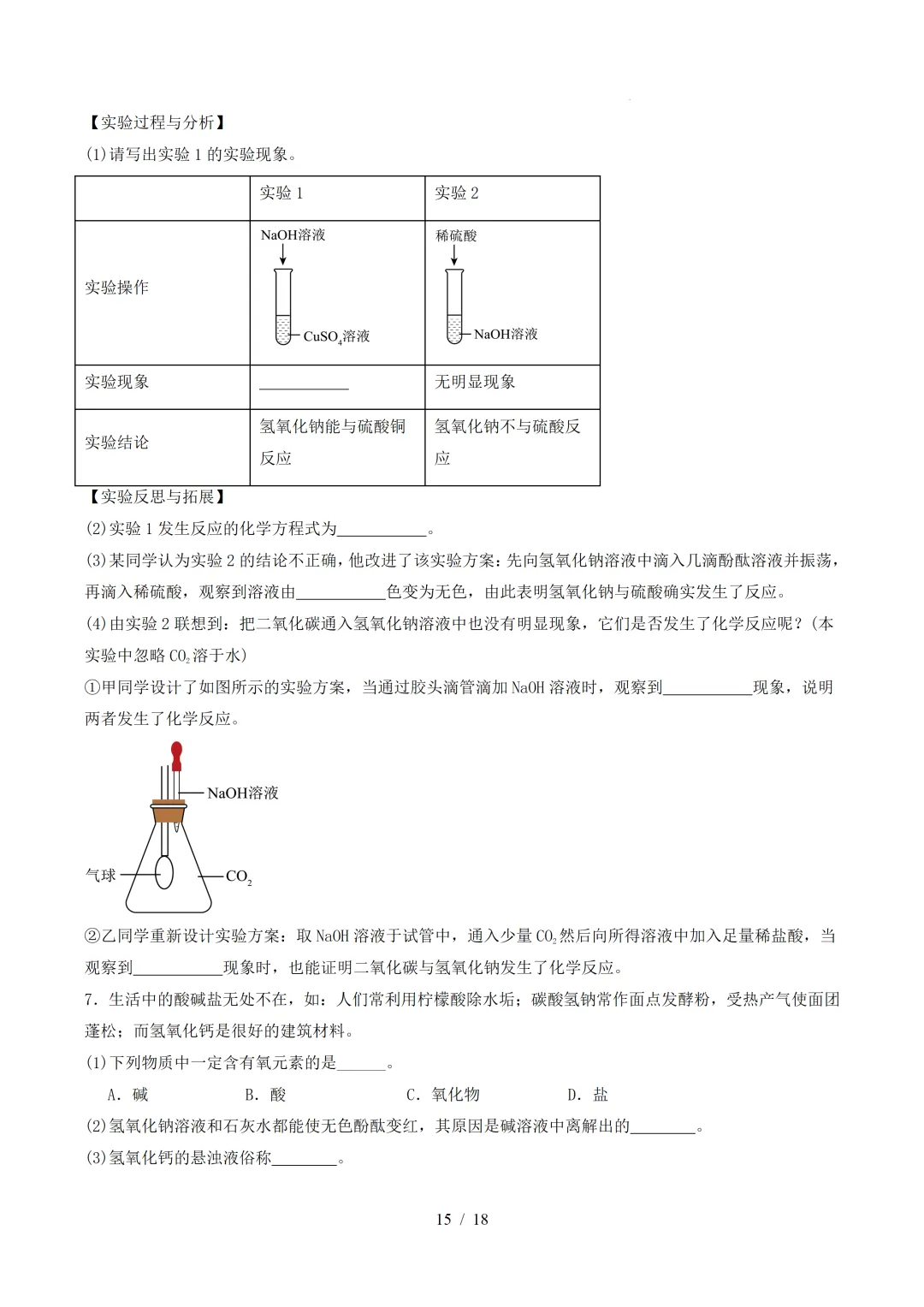 中考化学 | 寒假复习讲义 专题08 酸、碱、盐(上海专用)——原卷&解析 第17张 中考化学 | 寒假复习讲义 专题08 酸、碱、盐(上海专用)——原卷&解析 第17张