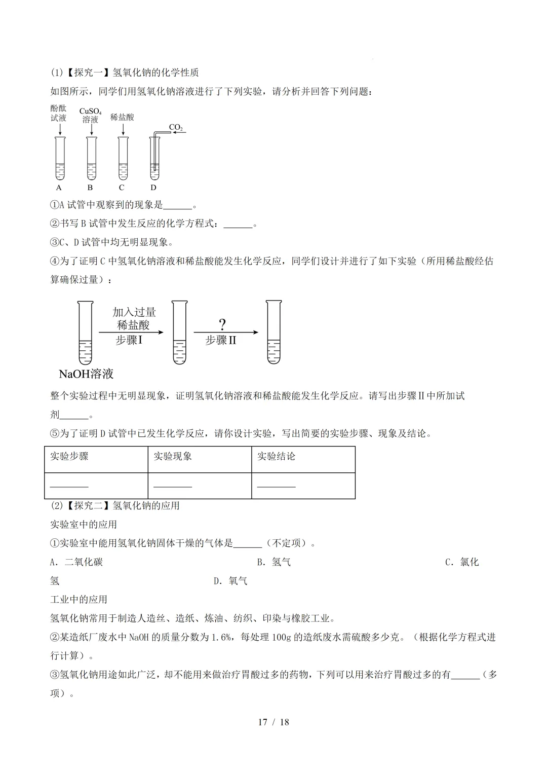 中考化学 | 寒假复习讲义 专题08 酸、碱、盐(上海专用)——原卷&解析 第19张 中考化学 | 寒假复习讲义 专题08 酸、碱、盐(上海专用)——原卷&解析 第19张