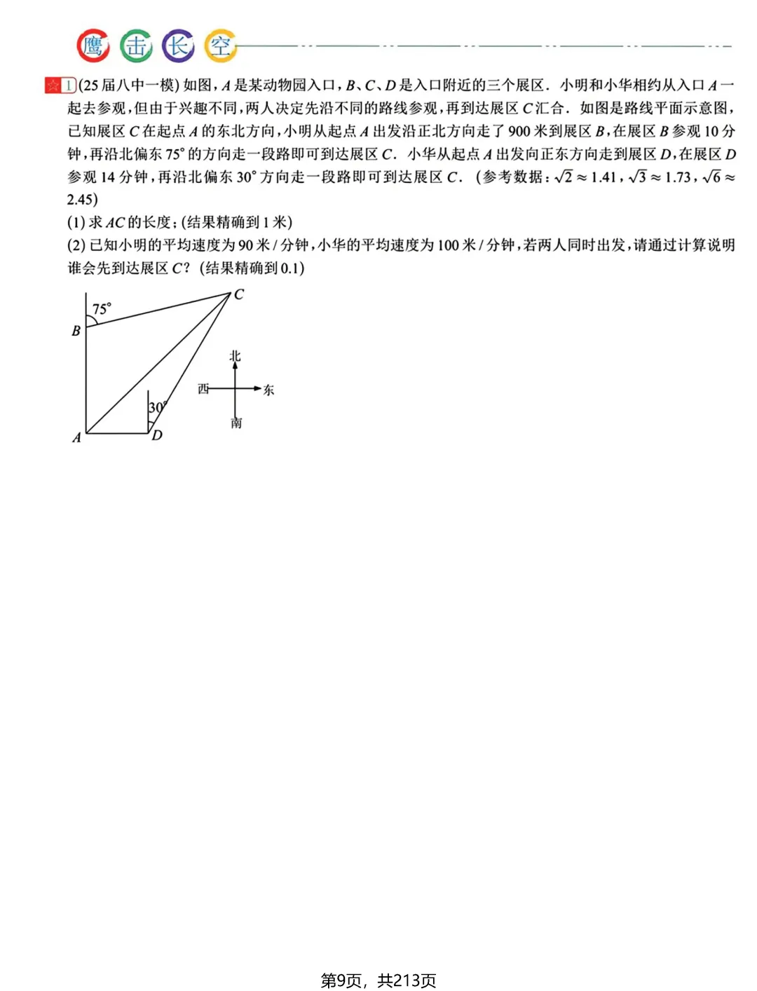 转发集赞第597期——中考新专题21节(2026版) 第12张 转发集赞第597期——中考新专题21节(2026版) 第12张