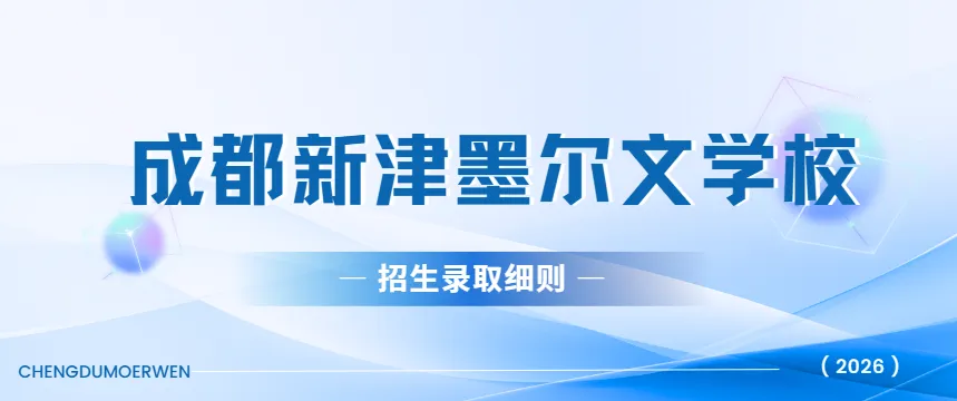 2026年成都新津墨尔文招生全解:免中考入学要求一览 第1张