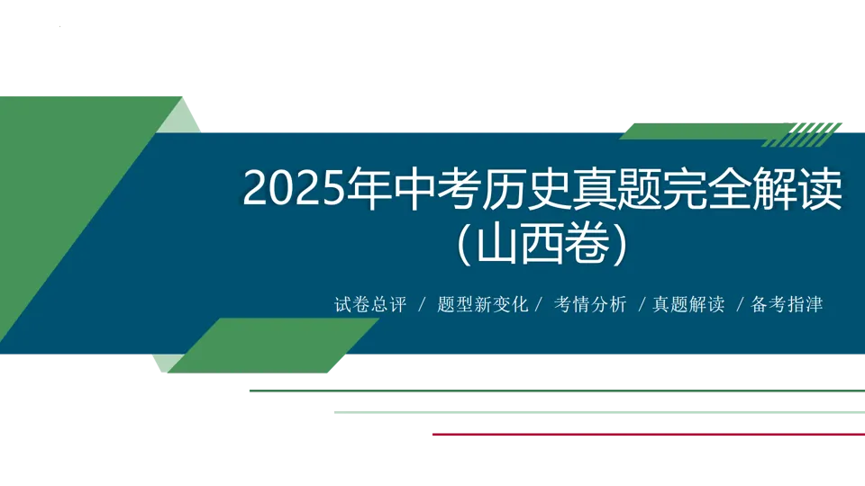 【中考研究】|2025年中考历史真题完全解读(山西卷) 第2张