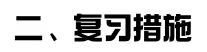 2026年中考历史总复习计划 第2张
