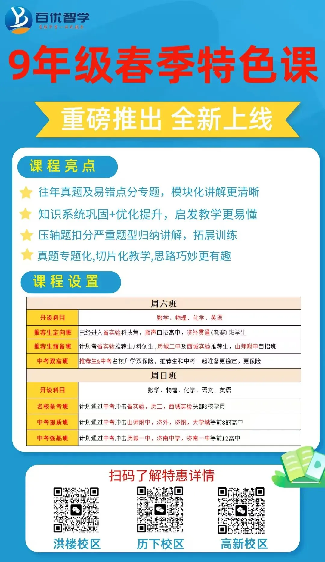 9年级春季特色班正式开启报名,中考+自招全线冲刺,四科启发,全面备考,更有把握 第1张