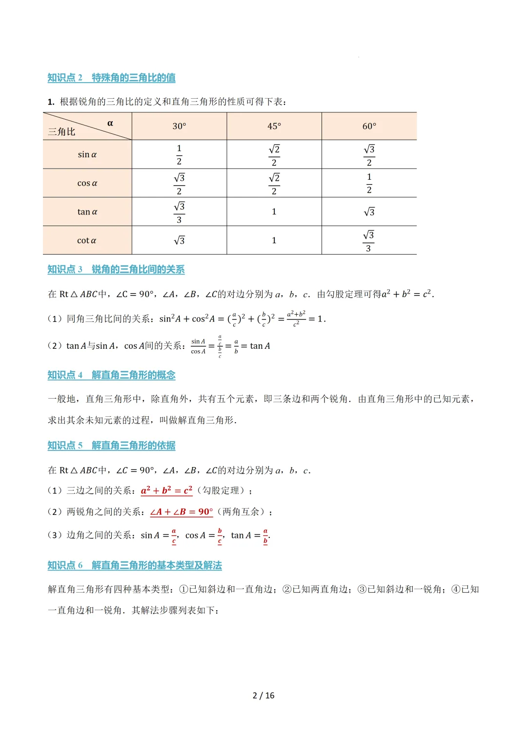 中考数学 | 举一反三讲义 第二十五章 锐角的三角比——原卷&解析 第4张