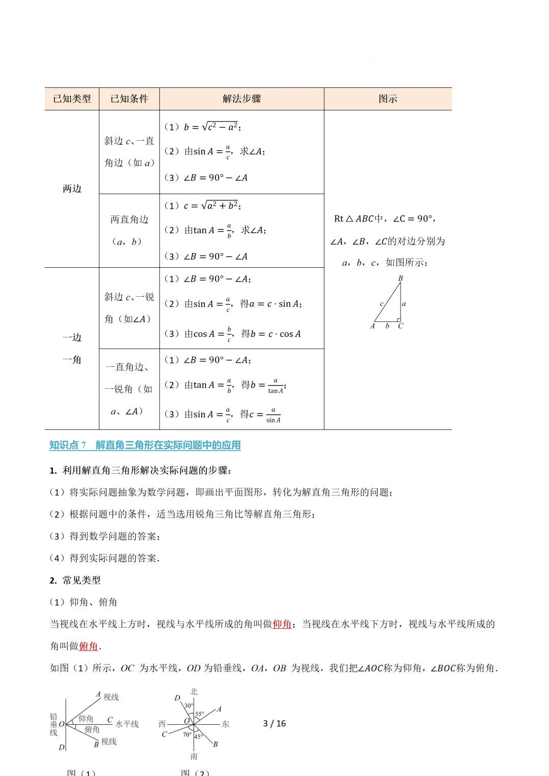 中考数学 | 举一反三讲义 第二十五章 锐角的三角比——原卷&解析 第5张