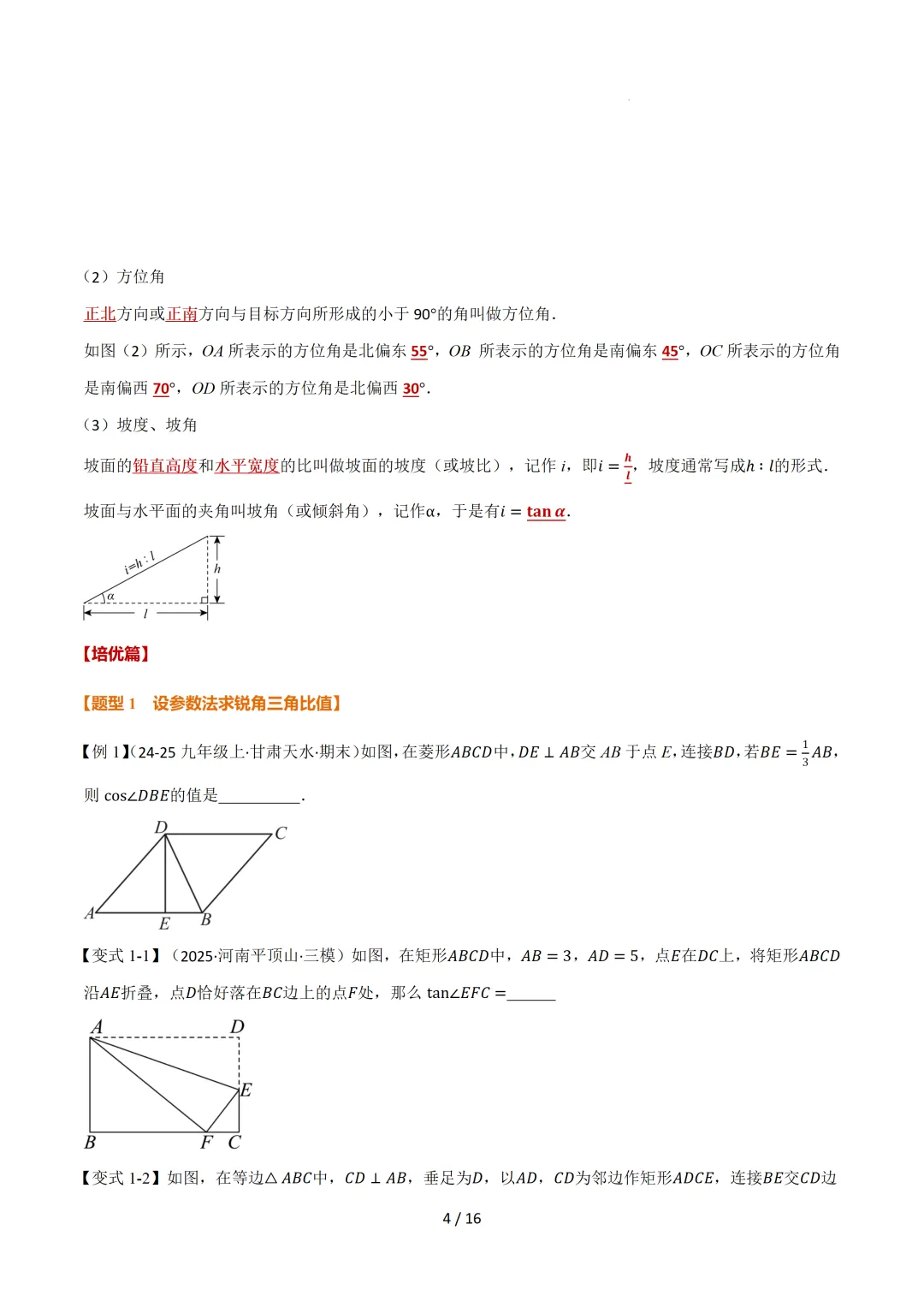 中考数学 | 举一反三讲义 第二十五章 锐角的三角比——原卷&解析 第6张