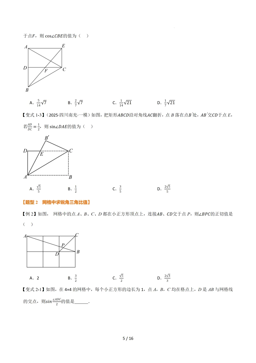 中考数学 | 举一反三讲义 第二十五章 锐角的三角比——原卷&解析 第7张