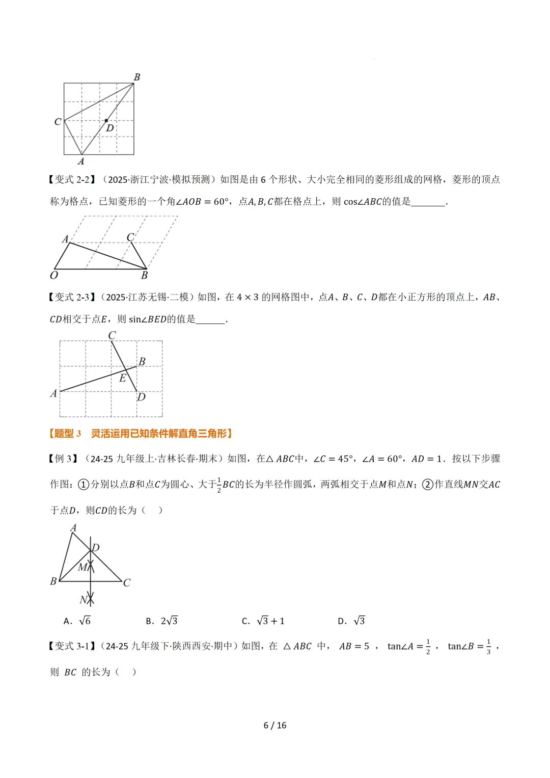 中考数学 | 举一反三讲义 第二十五章 锐角的三角比——原卷&解析 第8张