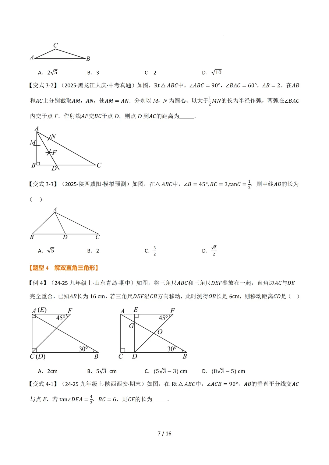 中考数学 | 举一反三讲义 第二十五章 锐角的三角比——原卷&解析 第9张