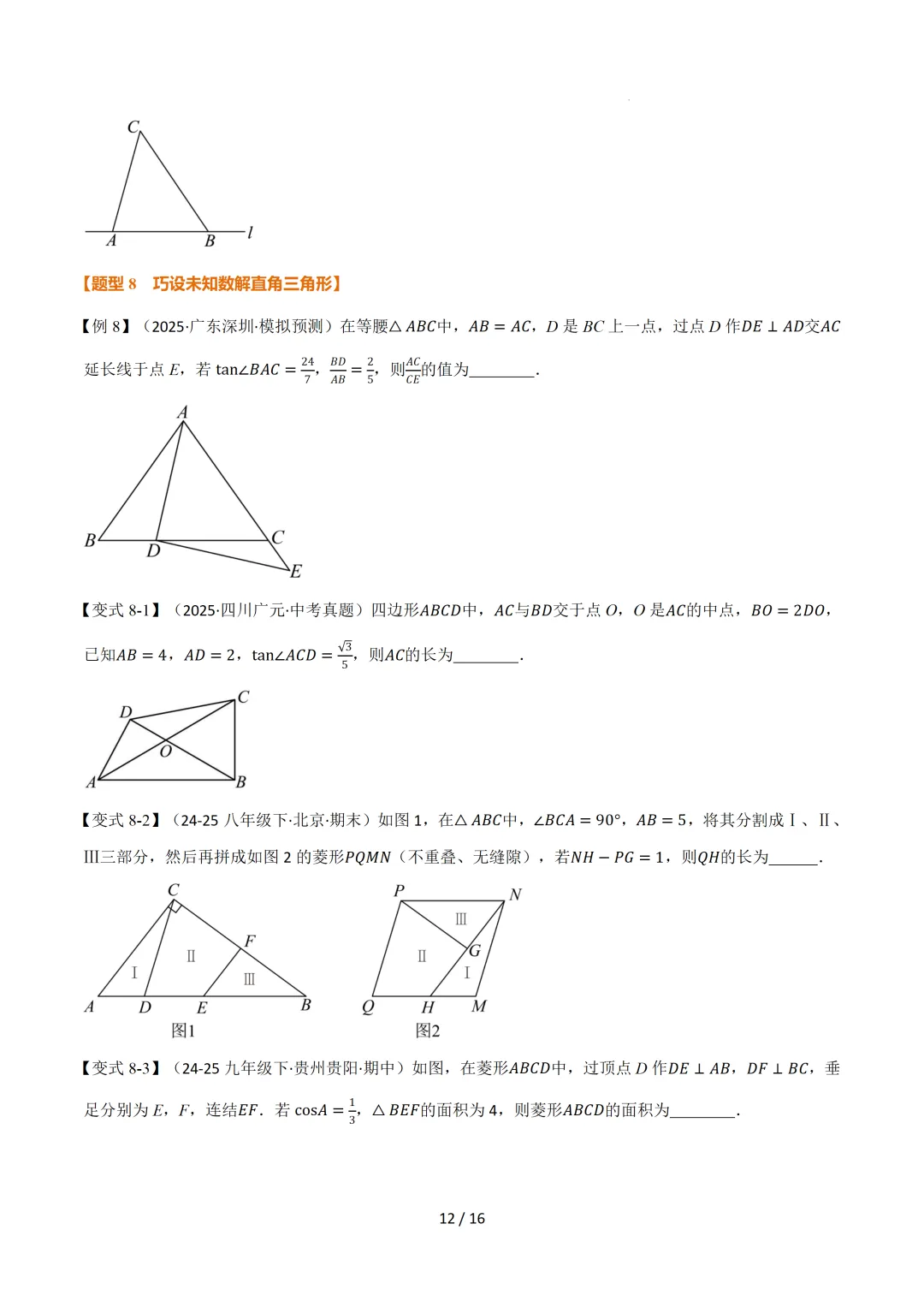 中考数学 | 举一反三讲义 第二十五章 锐角的三角比——原卷&解析 第14张