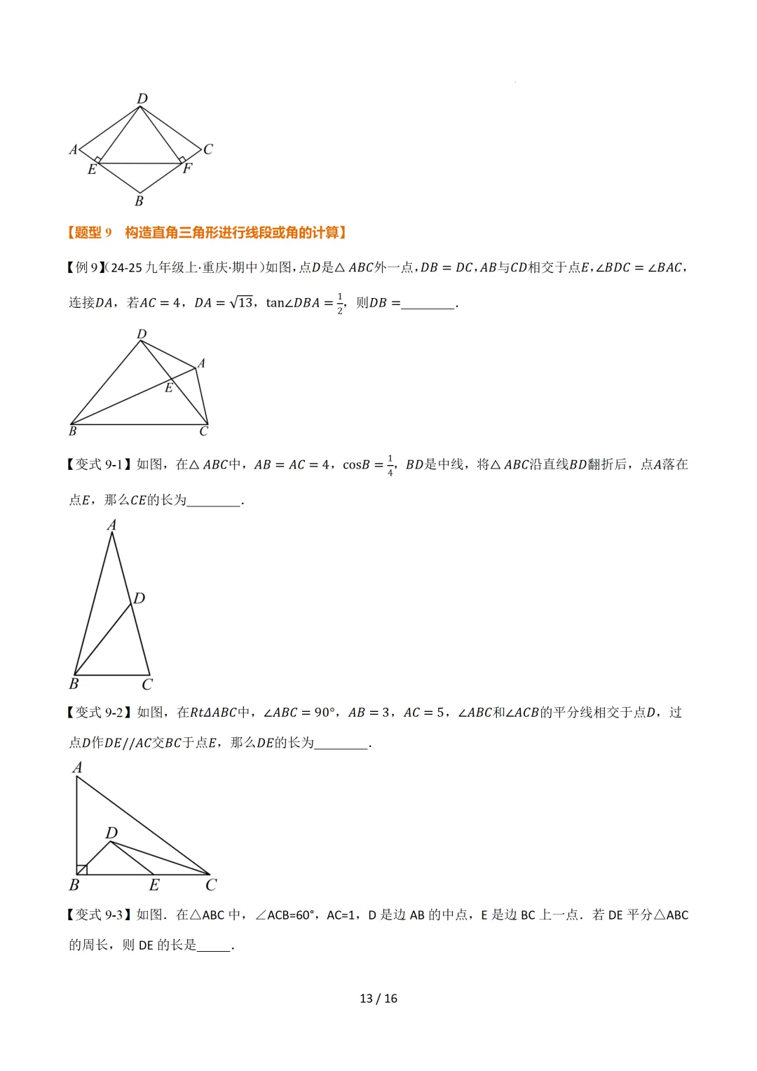 中考数学 | 举一反三讲义 第二十五章 锐角的三角比——原卷&解析 第15张