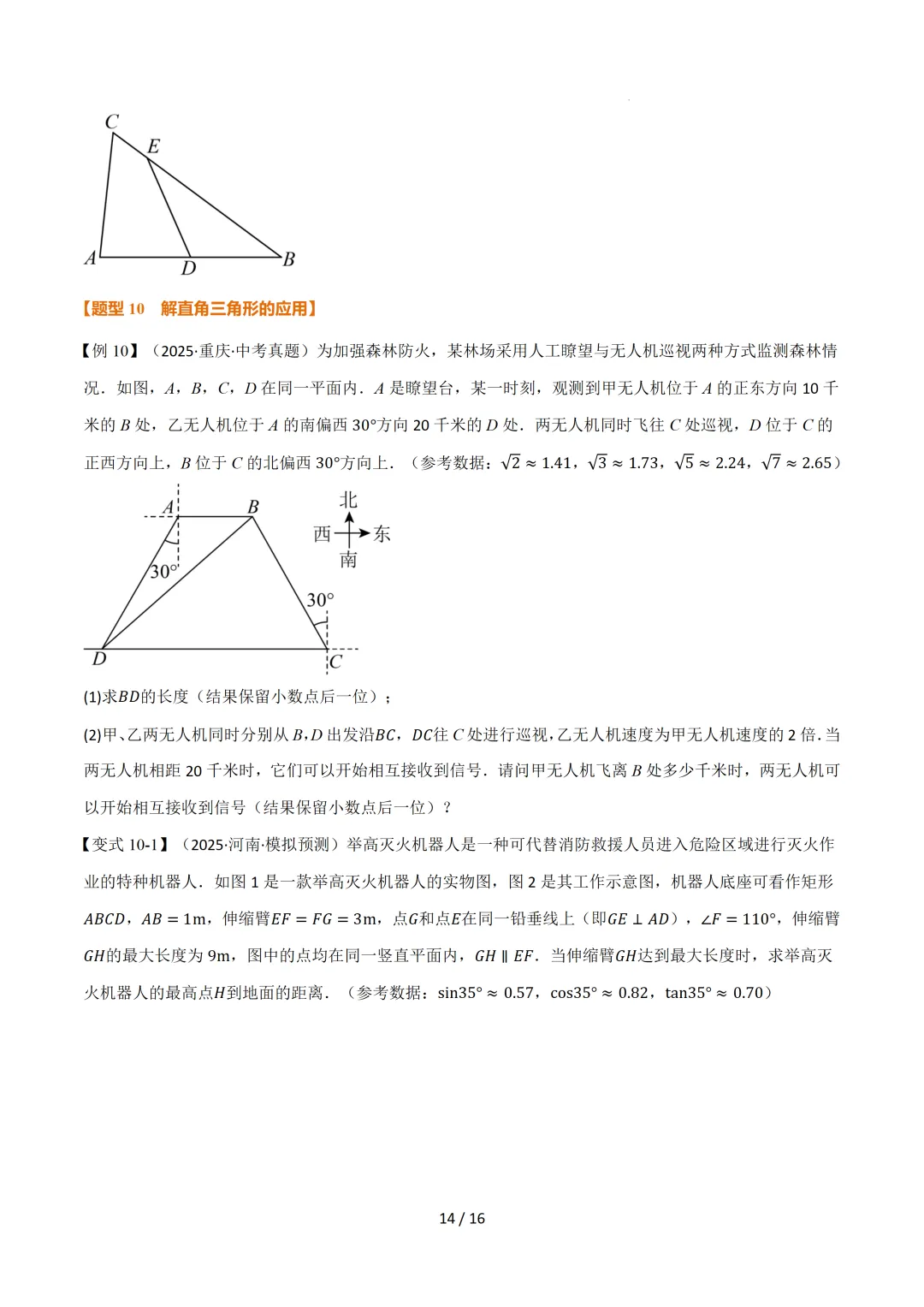 中考数学 | 举一反三讲义 第二十五章 锐角的三角比——原卷&解析 第16张