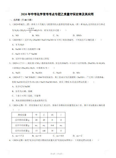 中考化学-常考考点专题-质量守恒定律及其应用 文末附获取方式 第6张