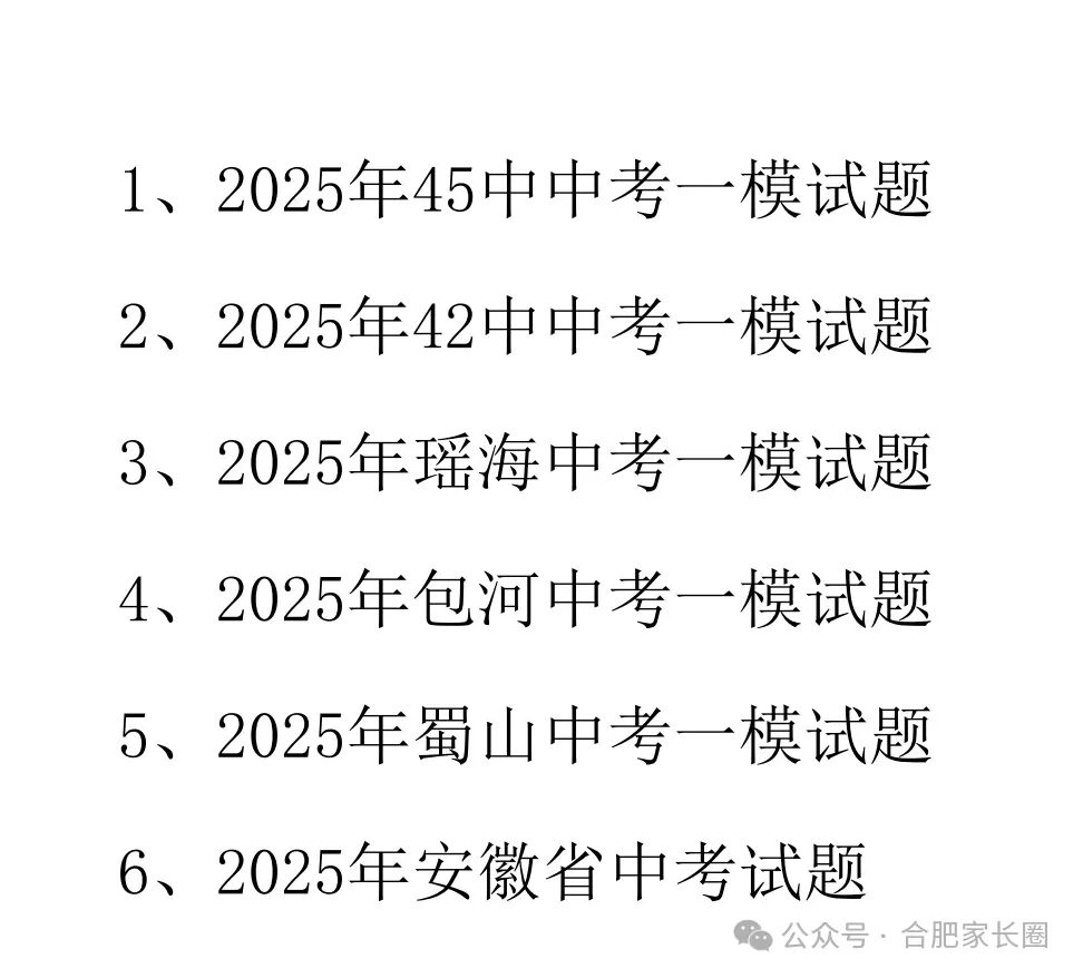 2026年合肥中考一模重要性及备考指南!2025真题等你领取 第2张