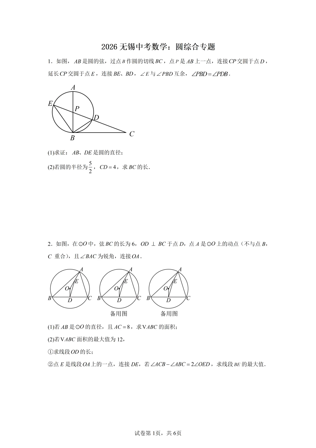 2026无锡中考数学:圆综合专题 第1张