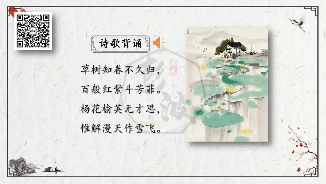 【中考专项复习课件】诗词曲85篇-17《晚春》 第9张