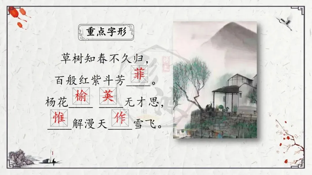 【中考专项复习课件】诗词曲85篇-17《晚春》 第11张