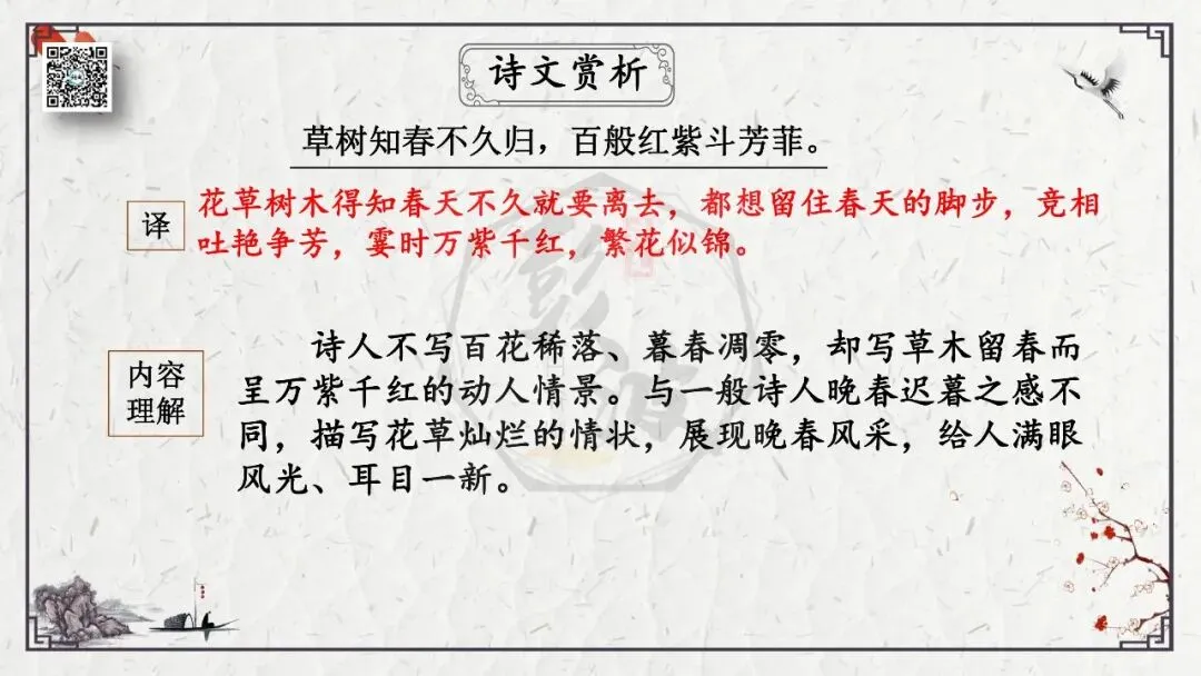 【中考专项复习课件】诗词曲85篇-17《晚春》 第15张
