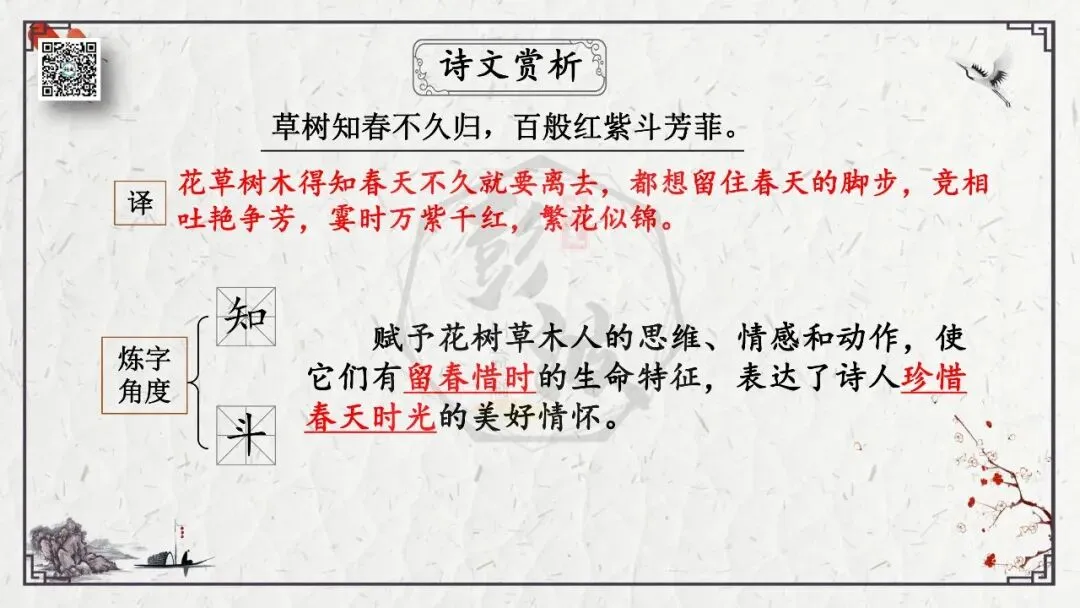 【中考专项复习课件】诗词曲85篇-17《晚春》 第16张