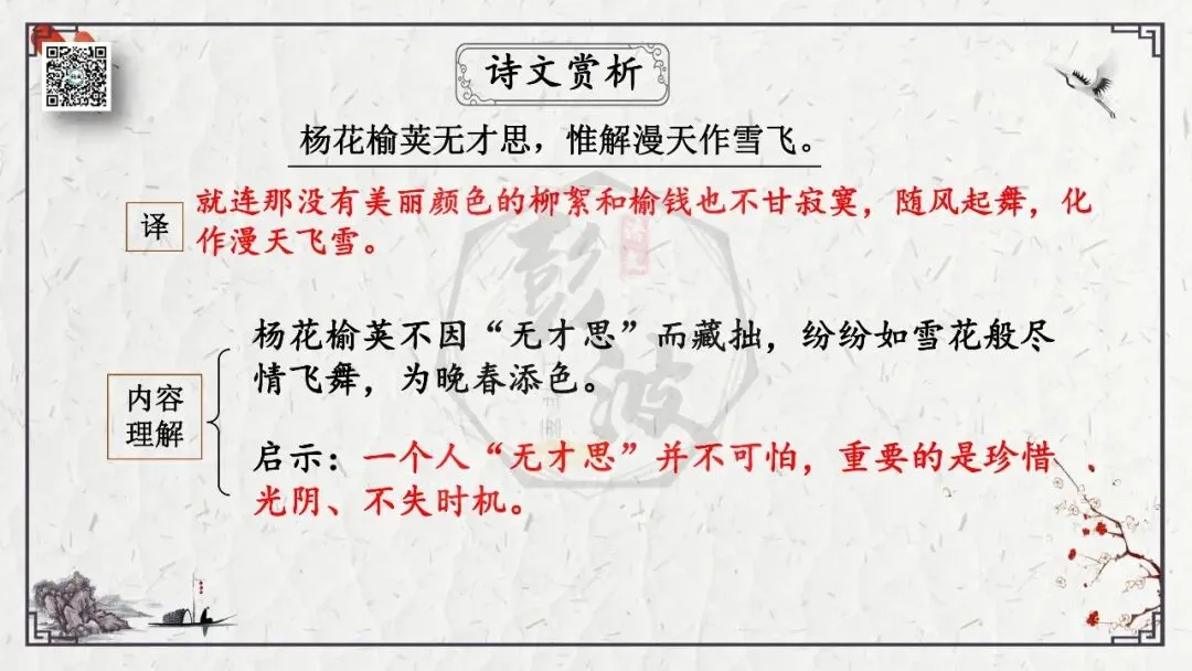 【中考专项复习课件】诗词曲85篇-17《晚春》 第17张
