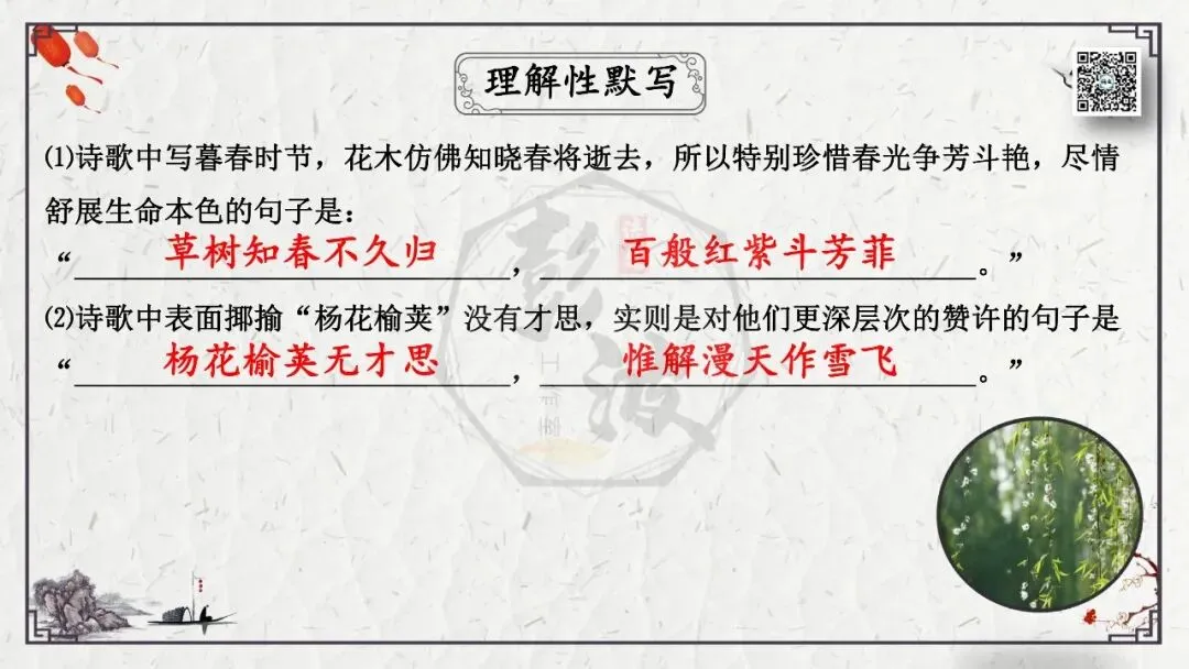 【中考专项复习课件】诗词曲85篇-17《晚春》 第19张