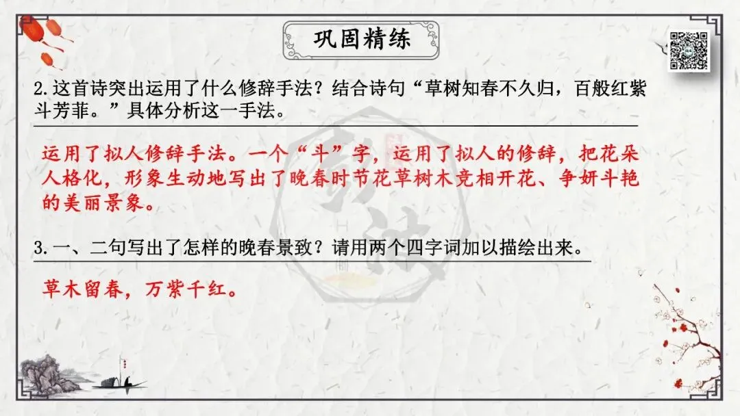 【中考专项复习课件】诗词曲85篇-17《晚春》 第20张