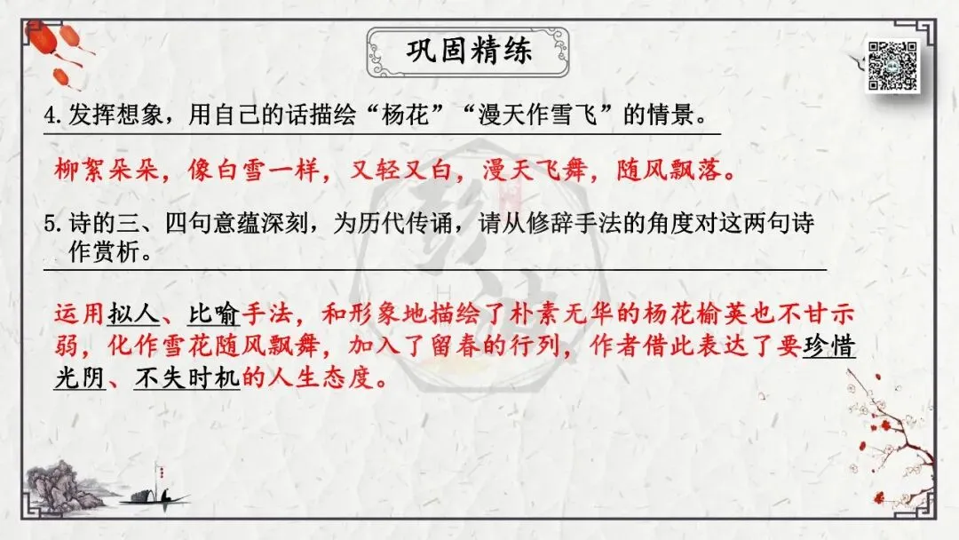 【中考专项复习课件】诗词曲85篇-17《晚春》 第21张