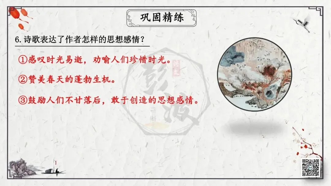 【中考专项复习课件】诗词曲85篇-17《晚春》 第22张