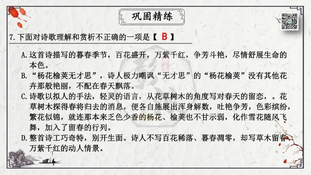 【中考专项复习课件】诗词曲85篇-17《晚春》 第23张