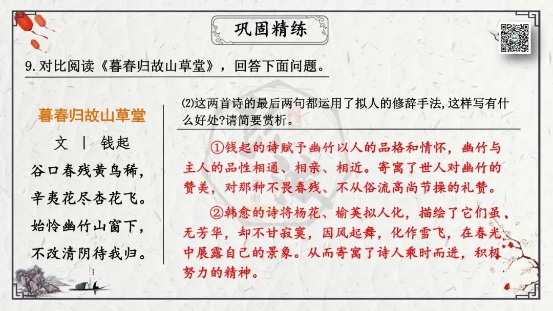 【中考专项复习课件】诗词曲85篇-17《晚春》 第28张