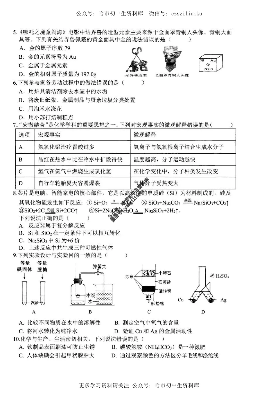 九年级化学·2025年中考平房区二模试卷+答案 第2张