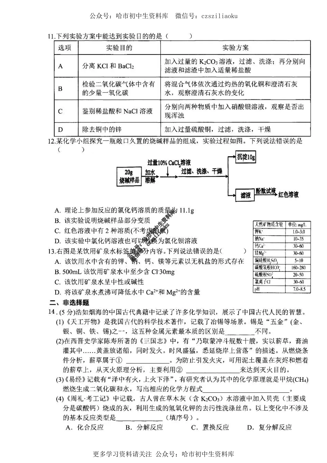 九年级化学·2025年中考平房区二模试卷+答案 第3张